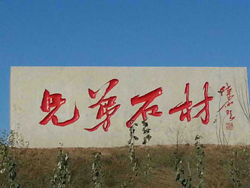門(mén)牌石